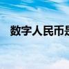数字人民币是什么意思 什么是数字人民币