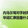 内马尔骂对手时用辱华词汇是怎么回事 内马尔骂对手时用辱华词汇原因是什么