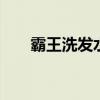霸王洗发水怎么样 霸王洗发水好用吗
