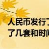 人民币发行了几套 时间 人民币至今一共发行了几套和时间