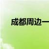 成都周边一日自驾游 成都自驾游去哪好