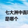 七大洲中面积第二的是 七大洲中面积第二的是哪个 