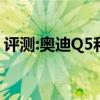 评测:奥迪Q5和别克昂科威性能与引擎怎么样