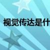 视觉传达是什么专业 视觉传达设计包括什么