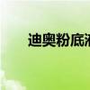 迪奥粉底液forever测评（迪奥粉底）