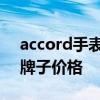 accord手表是什么牌子 accord手表是什么牌子价格