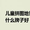 儿童拼图地垫十大品牌排行榜 儿童拼接地垫什么牌子好