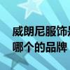 威朗尼服饰是哪个的品牌 威朗尼服饰是属于哪个的品牌