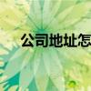 公司地址怎么变更 公司地址变更的方法
