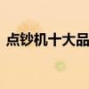 点钞机十大品牌排行榜 点钞机十大品牌排行