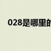 028是哪里的区号 028是什么地方的区号 