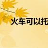 火车可以托运宠物吗 火车可以带宠物吗