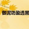 御泥坊盈透黑面膜怎么样 美肌黑面膜怎么样