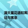 满天星花语和寓意是什么 满天星花语和寓意 满天星花语象征与寓意