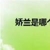 娇兰是哪个的品牌 娇兰是哪里的牌子