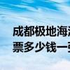 成都极地海洋世界门票 成都极地海洋世界门票多少钱一张