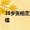 38岁张柏芝产后写真曝光 穿白婚纱笑容超幸福