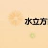 水立方简介资料（水立方简介）