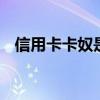 信用卡卡奴是什么 信用卡卡奴特征是什么