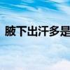 腋下出汗多是什么原因 腋下汗多治疗小窍门