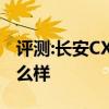评测:长安CX70和东风风光580性能与引擎怎么样