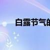 白露节气的注意事项 白露要注意什么