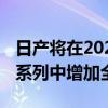 日产将在2020年基于IMxKuro概念在其车型系列中增加全电动SUV