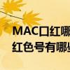 MAC口红哪些色号显白  适合秋冬的MAC口红色号有哪些