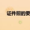 证件照的要求是什么 证件照有什么要求