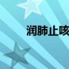 润肺止咳汤有哪些 润肺止咳汤食谱
