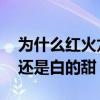为什么红火龙果比白火龙果甜 火龙果红的甜还是白的甜 