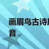 画眉鸟古诗原文带拼音 画眉鸟欧阳修古诗拼音
