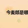 今麦郎是哪国的品牌 今麦郎是哪个品牌