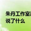 朱丹工作室声明是怎么回事 朱丹工作室声明说了什么
