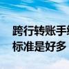 跨行转账手续费标准是多少 跨行转账手续费标准是好多
