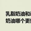 乳脂奶油和动物奶油的区别 乳脂奶油和动物奶油哪个更好