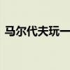 马尔代夫玩一周多少钱 马尔代夫一趟多少钱