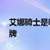 艾娜骑士是哪个的品牌 艾娜骑士是哪里的品牌
