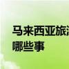 马来西亚旅游注意事项 马来西亚旅游要注意哪些事