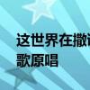 这世界在撒谎是什么歌 这世界在撒谎是什么歌原唱