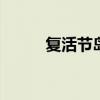 复活节岛在哪里 复活节岛在哪个