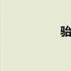 骀怎么读音 骀字读音