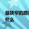 最狭窄的路打一成语 最狭窄的路打一成语是什么