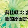 薛佳凝淡出圈的原因是怎么回事 薛佳凝淡出圈的原因是什么
