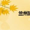 兰州旅游 甘肃兰州游玩攻略