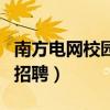 南方电网校园招聘人数排行榜（南方电网校园招聘）