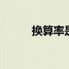 换算率是什么 换算率是什么意思