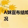 A妹宣布结婚是怎么回事 A妹宣布结婚具体情况