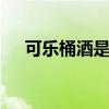 可乐桶酒是什么 可乐桶酒是什么组成的