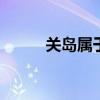 关岛属于哪个 关岛属于哪个管辖